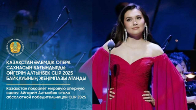 Айгерим Алтынбек — абсолютная победительница CLIP 2025