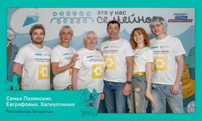 Семья из Татарстана вышла в финал конкурса &laquo;Это у нас семейное&raquo;