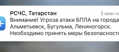 Вся республика под ударом - угроза атаки БПЛА объявлена еще в трех городах Татарстана 20/06/2026 &ndash; Новости