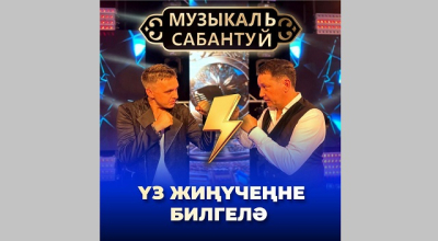 &laquo;Музыкальный Сабантуй&raquo;: смотри новое шоу на ТНВ и выигрывай приз!