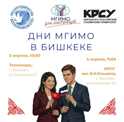Представители МГИМО проведут в Бишкеке серию встреч с молодежью Кыргызстана